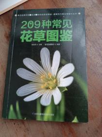 209种常见花草图鉴