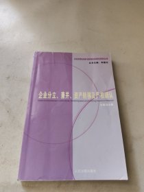 企业的分立、兼并、资产转移及产权确认