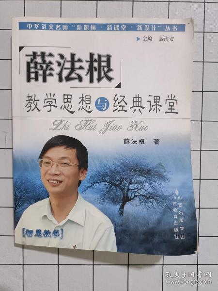 薛法根教学思想与经典课堂——中华语文名师“新课标·新课堂·新设计”丛书