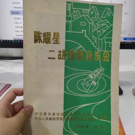 音乐类节目单：陈耀星二胡独奏音乐会 1983年