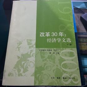 改革30年：经济文选（上下册）