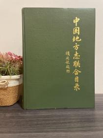 中国地方志联合目录  顾廷龙题 中华书局1985年