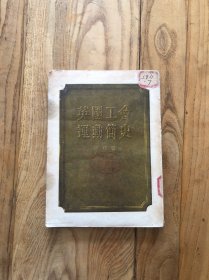 英国工会运动简史