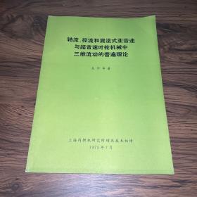 轴流、径流和混流式亚音速与超音速叶轮机械中三维流动的普遍理论