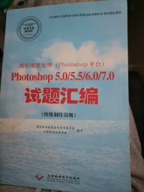 Photoshop 5.0/5.5/6.0/7.0试题汇编(图像制