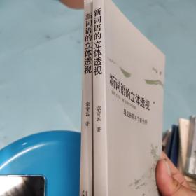 新词语的立体透视:理论研究与个案分析