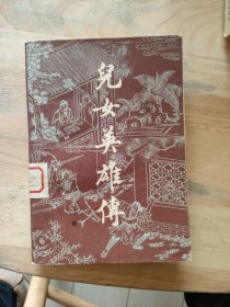 儿女英雄传下