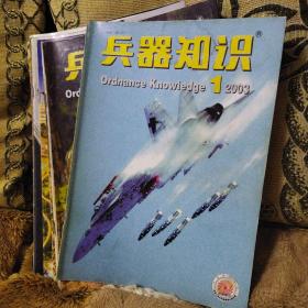 兵器知识2003年1-12册