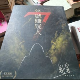 第七号嫌疑人 剧本杀