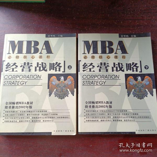 EMBA/MBA必修核心课程：经营战略（上下册）