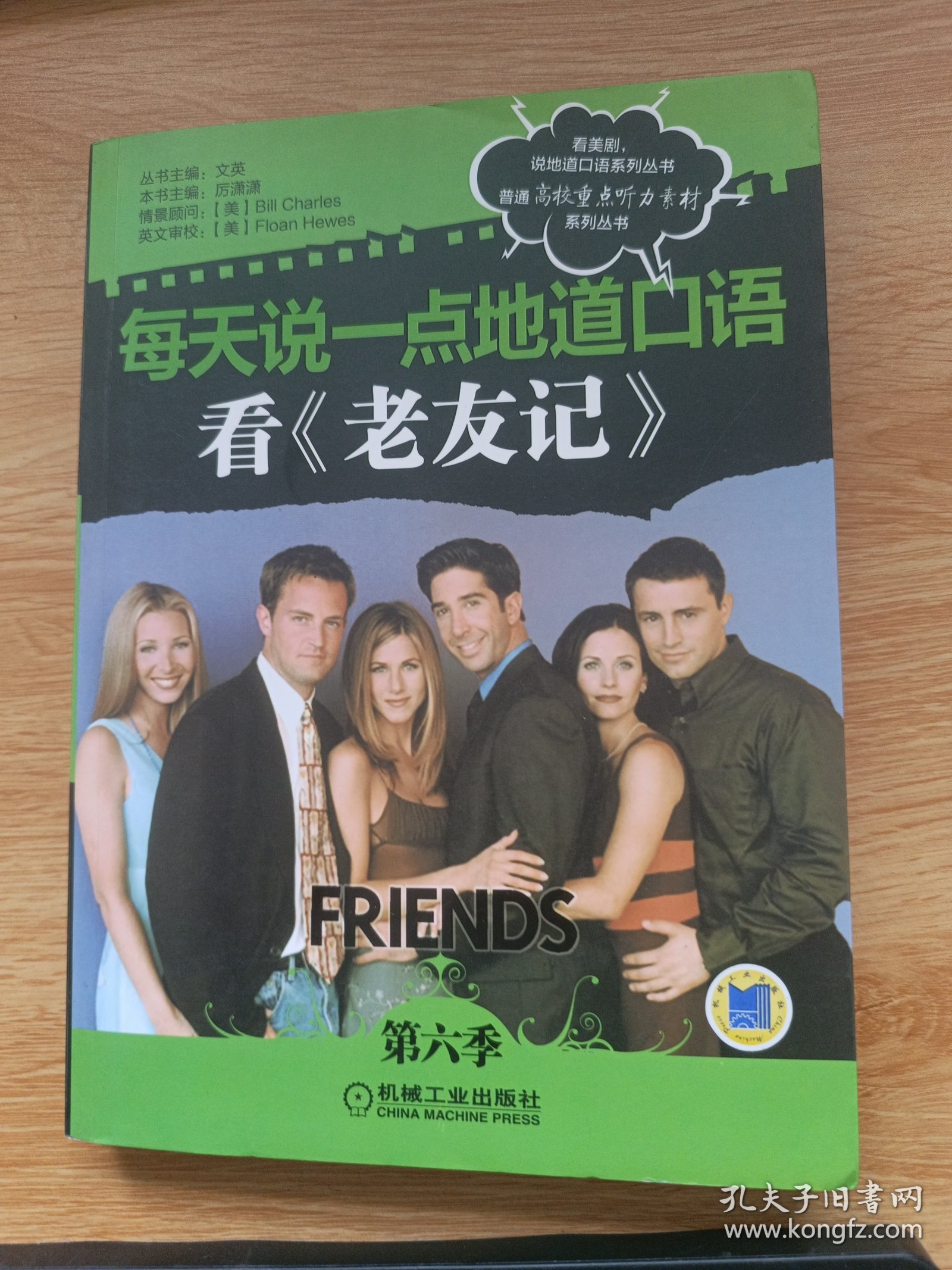 每天说一点地道口语：看《老友记》（第6季）/普通高校重点听力素材系列丛书
