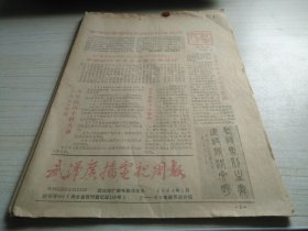 武汉广播电视周报1983年12月试刊号004期 1984年1月试刊号005期 合售2张