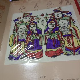 开封市朱仙镇木板年画 〈8开精装 〉