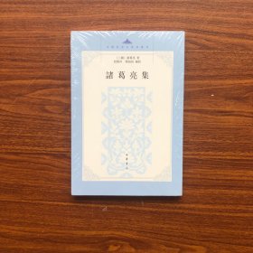 中国思想史资料丛刊：诸葛亮集