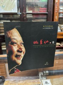 当代书画家精品书系：姚叶红卷 姚叶红作品选（12开 ）