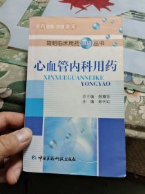 心血管内科用药