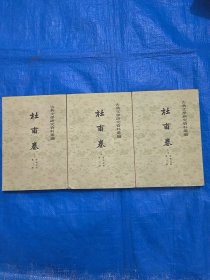 古典文学研究资料汇编:杜甫卷 上编唐宋之部 全三册