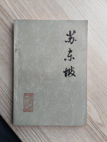 苏东坡 1981年一版一印