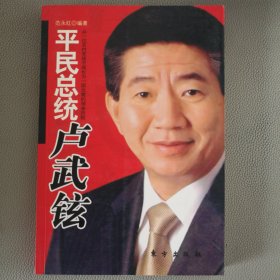 平民总统卢武铉