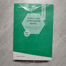 核心素养立意的高中数学课程教材教法研究 上下