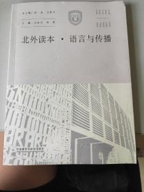 北外读本 语言与传播