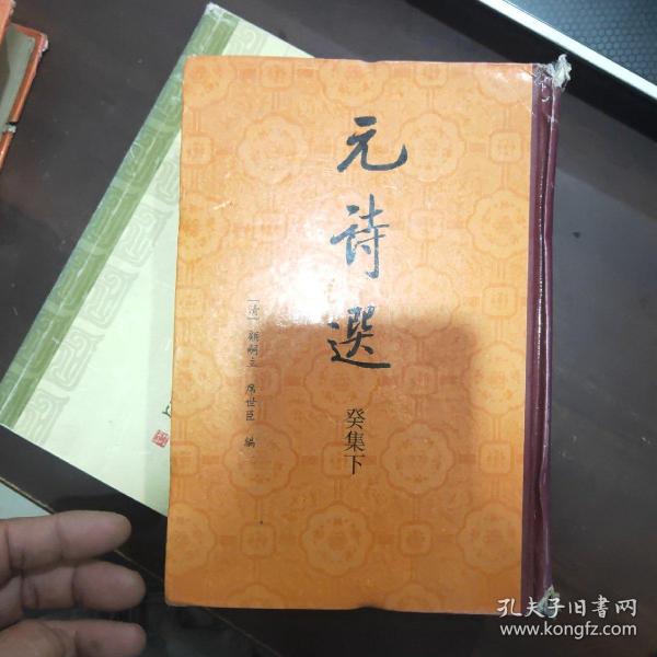 元诗选：癸集（下）精装单册