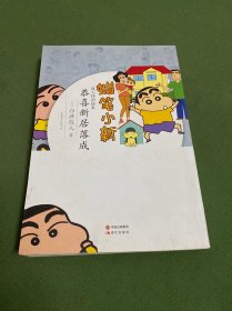 蜡笔小新·成人怀旧绘本：恭喜新居落成