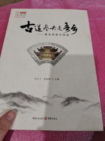 古道尽头是吾乡--重走成渝古驿道/报道丛书/行走的力量重庆日报重走系列