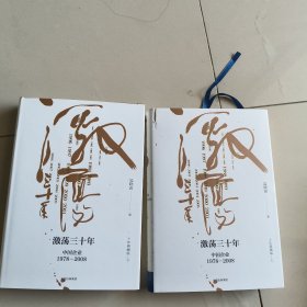 吴晓波企业史 激荡三十年：中国企业1978—2008（十年典藏版）（套装共2册）