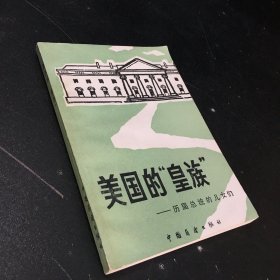 美国的皇族
