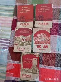 邯郸地区中学试用课本英语、毛泽东思想哺英雄、革命文艺等5本