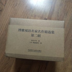 博雅双语名家名作精选集(第二辑) 全套七册合售全七册 带原盒 厉以宁《非均衡的中国经济》、《**市场与**政府》，侯仁之《中国历史地理论集》，萧乾《龙须与蓝图》，王仲殊《汉代考古学概说》，冯友兰《中国哲学简史》，王佐良《论契合》，共7本博雅双语名家名作，涉及人文社会科学的多个领域。