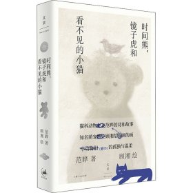 【正版新书】 时间熊,镜子虎和看不见的小猫 范晔 上海人民出版社