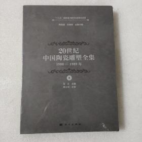 20世纪中国陶瓷雕塑全集（1980—1989年）（第8卷）