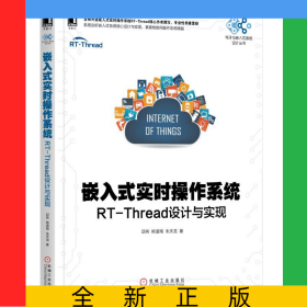 嵌入式实时操作系统(RT-Thread设计与实现)/电子与嵌入式系统设计丛书