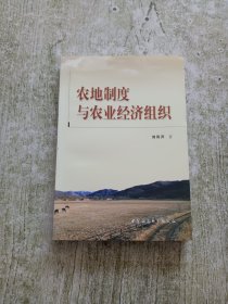 农地制度与农业经济组织