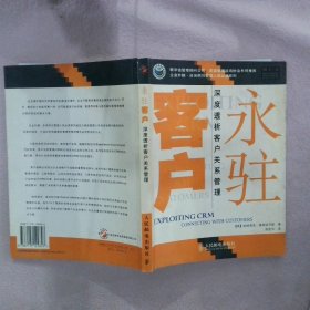 永驻客户:深度透析客户关系管理