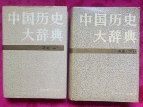 中国历史大辞典·清史卷（上下）