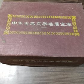 中华古典文学名著宝库(全26册)