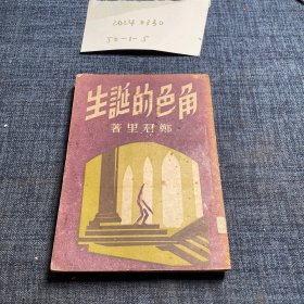 角色的诞生 1950年 郑君里著