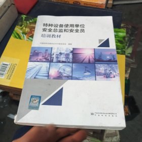 特种设备使用单位安全总监和安全员培训教材