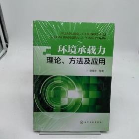 环境承载力理论、方法及应用