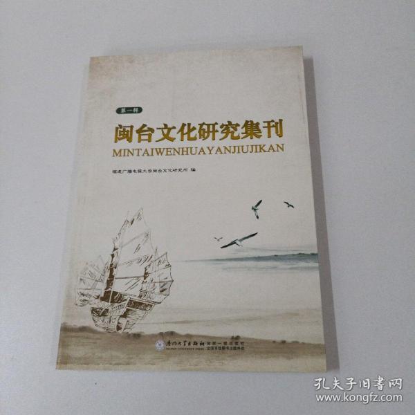 闽台文化研究集刊.第一辑