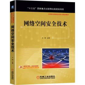 网络空间安全技术 9787111674429 王顺 主编 机械工业出版社