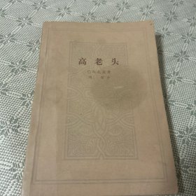高老头 [法]巴尔扎克 著；傅雷 译 1963