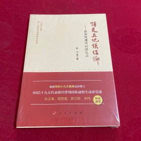 顶天立地谈信仰——原来党课可以这么上