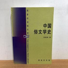 中国俗文学史 商务印书馆