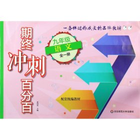 期终冲刺百分百·九年级语文（全一册）（统编版）