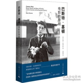 巴斯特·基顿：电影的黎明