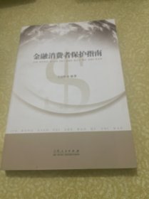 金融消费者保护指南